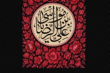 سالروز شهادت اختر تابناک امامت و ولایت حضرت امام رضا
