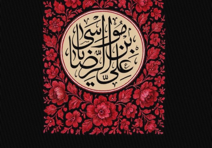 سالروز شهادت اختر تابناک امامت و ولایت حضرت امام رضا