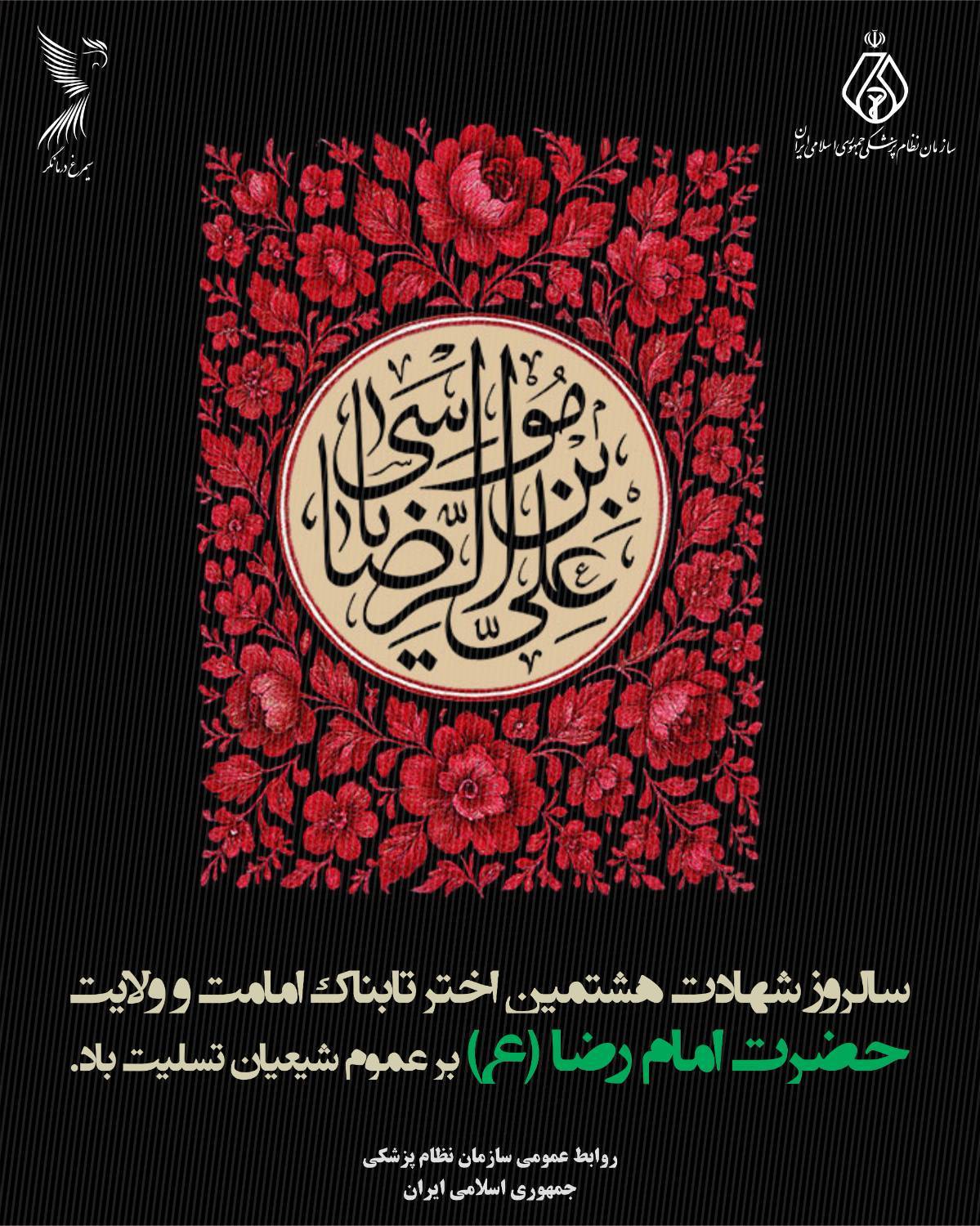 سالروز شهادت اختر تابناک امامت و ولایت حضرت امام رضا