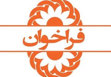 فراخوان تاسیس مرکز مشاوره و روانشناختی