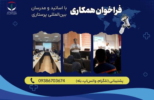 فراخوان سازمان نظام پرستاری برای همکاری با اساتید و مدرسان بین‌المللی پرستاری