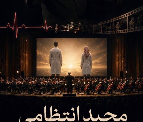 مجید انتظامی؛ این‌بار به افتخار پزشکان