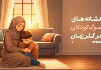 نشانه‌های سوگ کودکان در گذر زمان