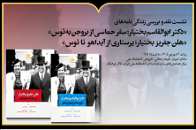 نشست نقد و بررسی زندگینامه ابوالقاسم بختیار و هلن جفریز بختیار در کتابخانه ملی ایران