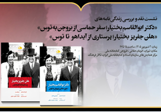 نشست نقد و بررسی زندگینامه ابوالقاسم بختیار و هلن جفریز بختیار در کتابخانه ملی ایران