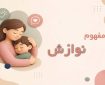 نوازش در روانشناسی چیست؟ اهمیت، انواع و روشهای کاربردی در فرزندپروری نوازش در روانشناسی چیست؟ اهمیت، انواع و روشهای کاربردی در فرزندپروری