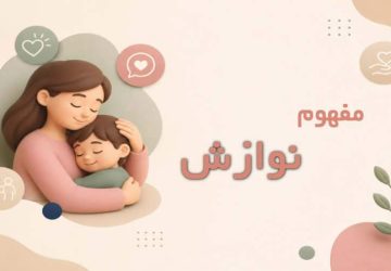 نوازش در روانشناسی چیست؟ اهمیت، انواع و روش‌های کاربردی در فرزندپروری