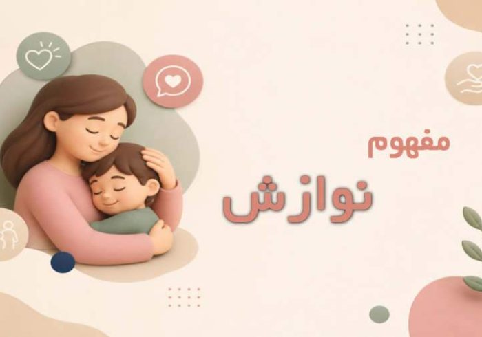 نوازش در روانشناسی چیست؟ اهمیت، انواع و روش‌های کاربردی در فرزندپروری