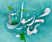 نگاه روانشناسی و تربیتی به نقش پیامبر اسلام در تعلیم و تربیت و در الگودهی به کودکان