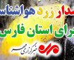 هشدار زرد هواشناسی در فارس ؛رگبار تابستانی جنوب استان را دربرمی‌گیرد