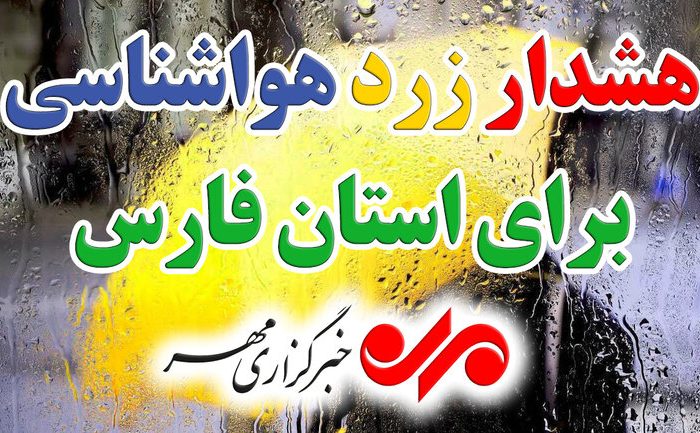 هشدار زرد هواشناسی در فارس ؛رگبار تابستانی جنوب استان را دربرمی‌گیرد