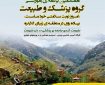 هفتادمین برنامه آموزشی گروه پزشک و طبیعت برگزار می‌شود