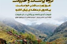 هفتادمین برنامه آموزشی گروه پزشک و طبیعت برگزار می‌شود