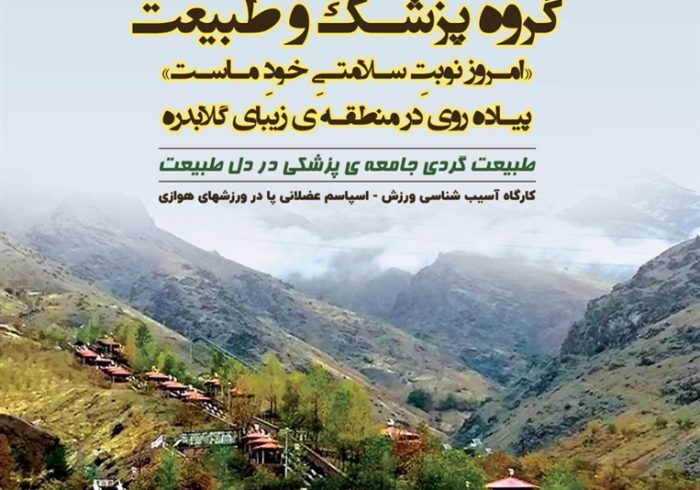 هفتادمین برنامه آموزشی گروه پزشک و طبیعت برگزار می‌شود