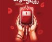 پیام دکتر محمد رئیس‌زاده، رئیس کل سازمان نظام پزشکی به مناسبت روز ملی اهدای خون