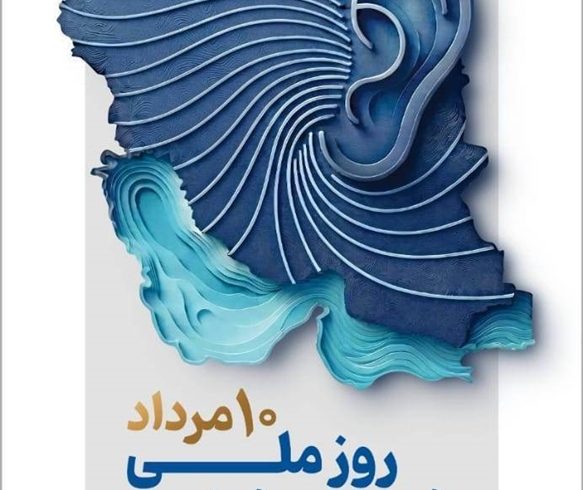 پیام رئیس کل سازمان نظام پزشکی به مناسبت روز ملی شنوایی‌شناسی