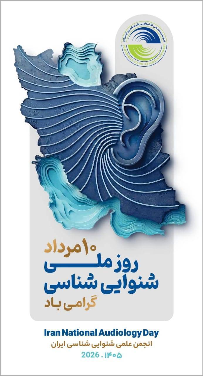 پیام رئیس کل سازمان نظام پزشکی به مناسبت روز ملی شنواییشناسی پیام رئیس کل سازمان نظام پزشکی به مناسبت روز ملی شنواییشناسی