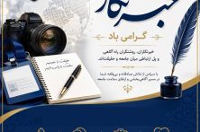 پیام رئیس‌کل سازمان نظام پزشکی کشور به مناسبت روز خبرنگار
