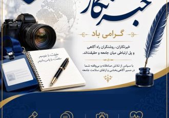پیام رئیس‌کل سازمان نظام پزشکی کشور به مناسبت روز خبرنگار