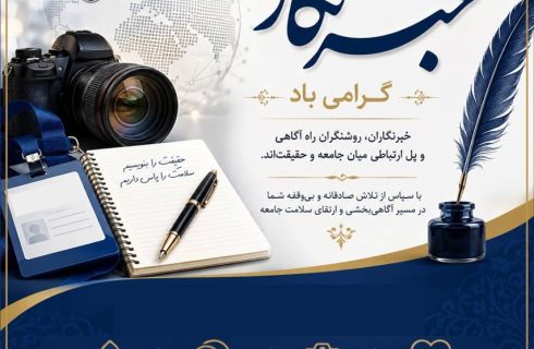 پیام رئیس‌کل سازمان نظام پزشکی کشور به مناسبت روز خبرنگار
