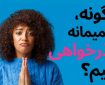 چرا عذرخواهی برای بعضی آدم ها اینقدر سخت است؟ چرا عذرخواهی برای بعضی آدم ها اینقدر سخت است؟