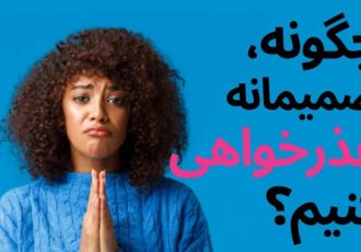 چرا عذرخواهی برای بعضی آدم ها اینقدر سخت است؟