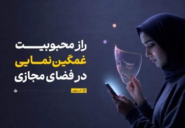 چرا مردم در شبکه‌های اجتماعی تظاهر به غمگین بودن می‌کنند؟