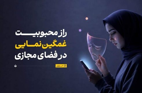 چرا مردم در شبکه‌های اجتماعی تظاهر به غمگین بودن می‌کنند؟