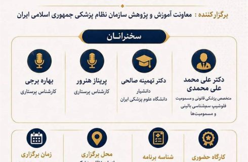 کارگاه توانمندسازی «زخم و استومی» با محوریت آموزش علمی و کاربردی و با حضور جمعی از اساتید و متخصصان این حوزه برگزار می‌شود