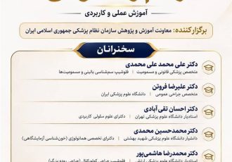 کنفرانس علمی یک‌روزه «برنامه جامع زخم و استومی