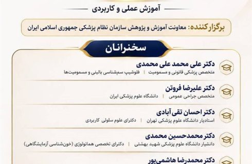 کنفرانس علمی یک‌روزه «برنامه جامع زخم و استومی