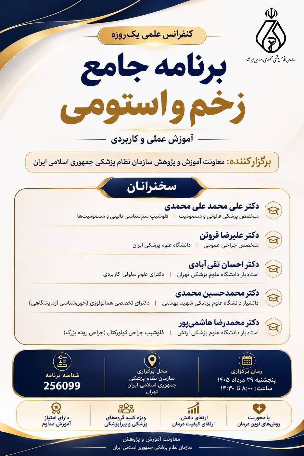 کنفرانس علمی یکروزه «برنامه جامع زخم و استومی کنفرانس علمی یکروزه «برنامه جامع زخم و استومی