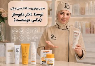 6 برند از بهترین ضد آفتاب های ایرانی | منتخب دکتر داروساز نرگس خوشدست (دکتر نارسیس) ۶ برند از بهترین ضد آفتاب های ایرانی | منتخب دکتر داروساز نرگس خوشدست (دکتر نارسیس)