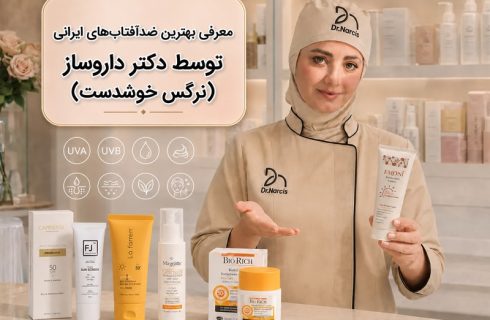 6 برند از بهترین ضد آفتاب های ایرانی | منتخب دکتر داروساز نرگس خوشدست (دکتر نارسیس) ۶ برند از بهترین ضد آفتاب های ایرانی | منتخب دکتر داروساز نرگس خوشدست (دکتر نارسیس)