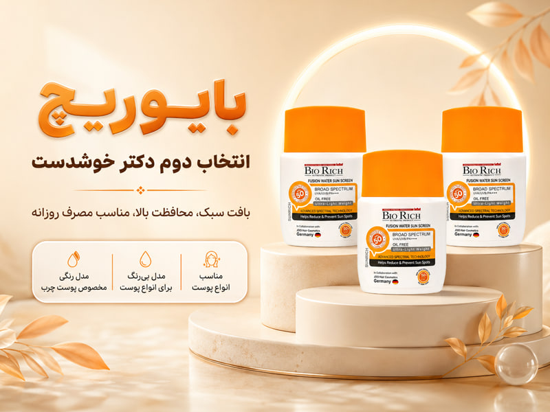 ضد آفتاب ایرانی برند بایوریچ