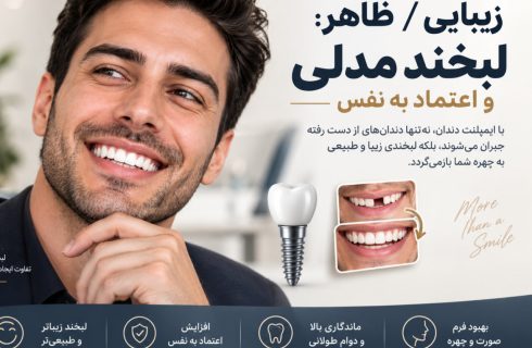 راز لبخند مدلی: اعتماد به نفسی که از دندانها شروع میشود راز لبخند مدلی: اعتماد به نفسی که از دندانها شروع میشود