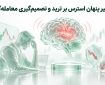 ۹ تأثیر پنهان استرس بر ترید و تصمیم‌گیری معامله‌گران
