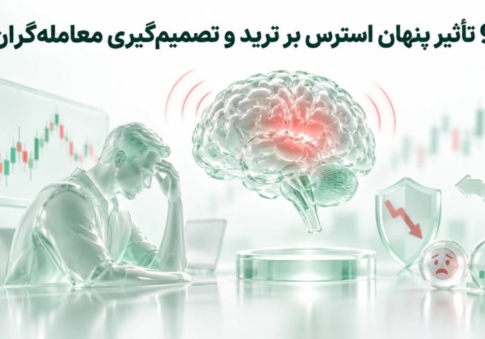۹ تأثیر پنهان استرس بر ترید و تصمیم‌گیری معامله‌گران