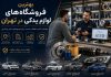 در این مقاله با معیارهای انتخاب یک تأمین‌کننده معتبر آشنا می‌شویم و مجموعه‌های تخصصی قطعات خودروهای داخلی و خارجی را بررسی می‌کنیم.