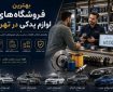 بهترین فروشگاه‌های لوازم یدکی در تهران؛ راهنمای انتخاب قطعات مناسب برای خودروهای داخلی و خارجی
