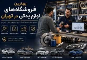 بهترین فروشگاه‌های لوازم یدکی در تهران؛ راهنمای انتخاب قطعات مناسب برای خودروهای داخلی و خارجی