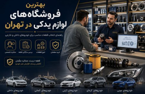 بهترین فروشگاه‌های لوازم یدکی در تهران؛ راهنمای انتخاب قطعات مناسب برای خودروهای داخلی و خارجی