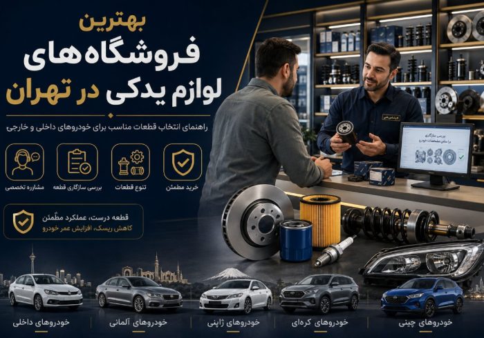 بهترین فروشگاه‌های لوازم یدکی در تهران؛ راهنمای انتخاب قطعات مناسب برای خودروهای داخلی و خارجی