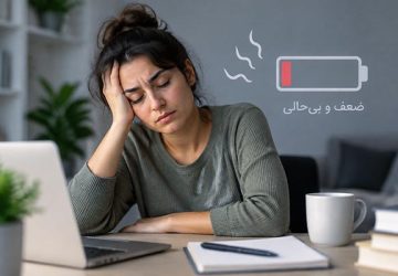 علت ضعف و بی‌حالی طولانی مدت چیست؟