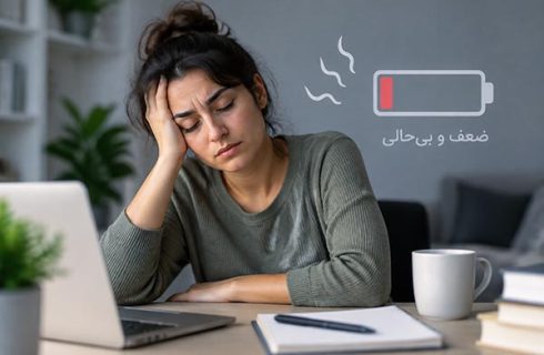علت ضعف و بی‌حالی طولانی مدت چیست؟