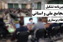 آیین‌نامه تشکیل و فعالیت مجامع ملی و استانی نظام پرستاری ابلاغ شد