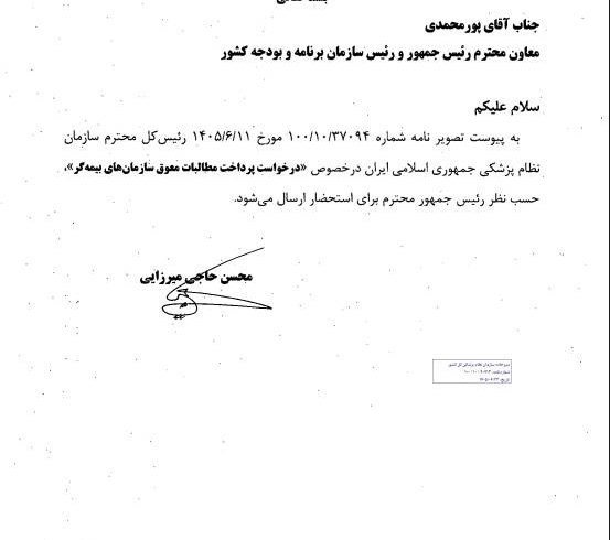 ارجاع درخواست سازمان نظام پزشکی درباره مطالبات معوق حوزه سلامت به سازمان برنامه و بودجه با نظر رئیس‌جمهور