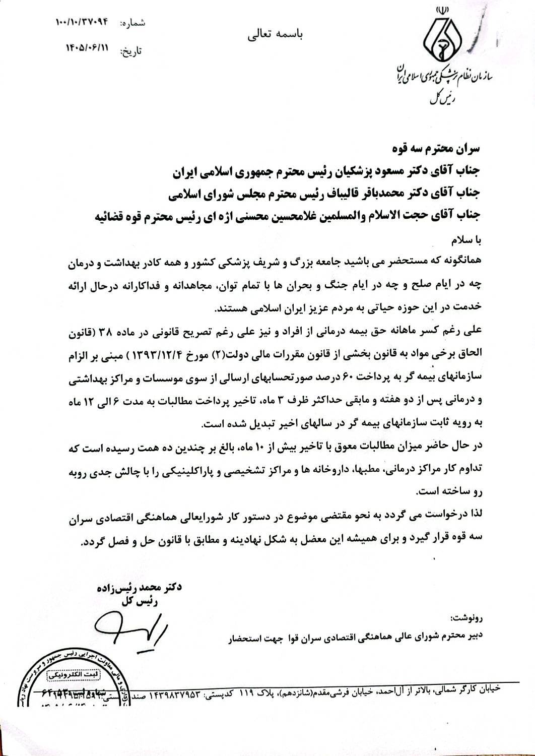 ارجاع درخواست سازمان نظام پزشکی درباره مطالبات معوق حوزه سلامت به سازمان برنامه و بودجه با نظر رئیس‌جمهور