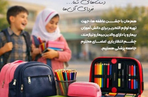 با مهر شما، هیچ دانش‌آموزی از تحصیل جا نماند