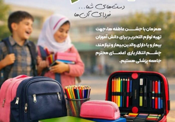 با مهر شما، هیچ دانش‌آموزی از تحصیل جا نماند
